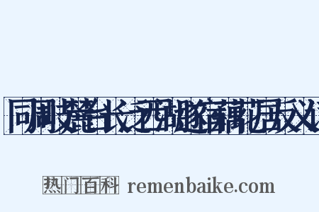 同周岐麓台长泛西湖遂宿藕花居反义词是什么意思的图片